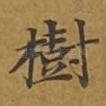 树