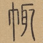 袩