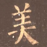 美