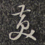 发