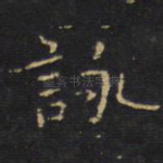 咏