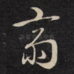 斋