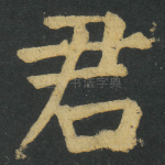 君