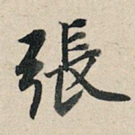 张