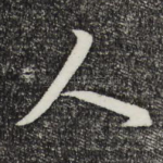 人