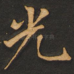 光
