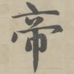 帝