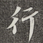 行