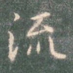 流