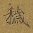 秽