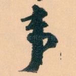 事