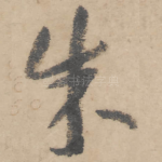 朱