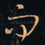 而