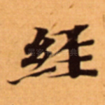 經