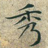 秀
