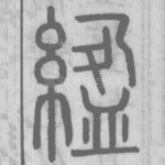 䋼
