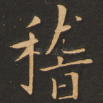 稽