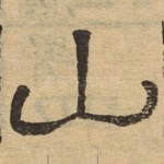 山