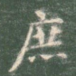 庶