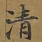 清