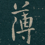 薄