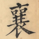 襄
