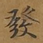 发