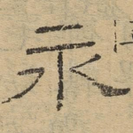 永