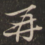 再