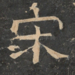 宋
