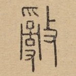 敌