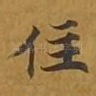 住