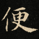 便
