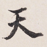 天