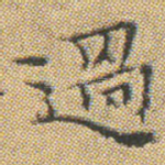 過