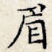 眉