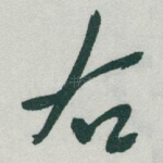 右