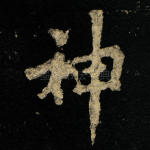 神