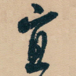 宜