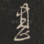 甚