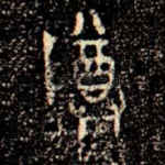 尊
