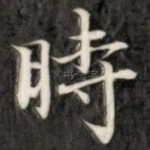 时