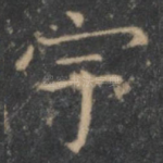 宇