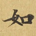 如