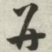 并
