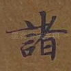 诸