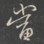 当