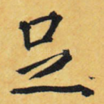 足