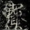 寳