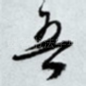 吾